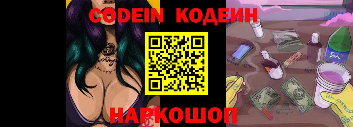 Кодеин напиток Lean (лин)  Вход с VPN  Ростов-на-Дону  Кодеин Purple Drank 